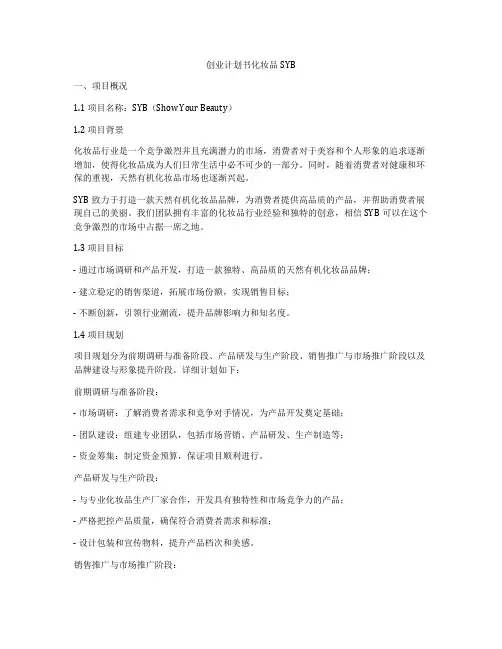 创业计划书化妆品SYB