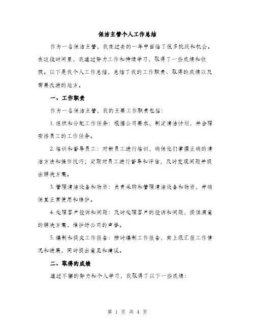 保洁主管个人工作总结（2篇）
