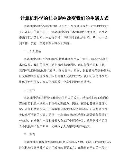 计算机科学的社会影响改变我们的生活方式