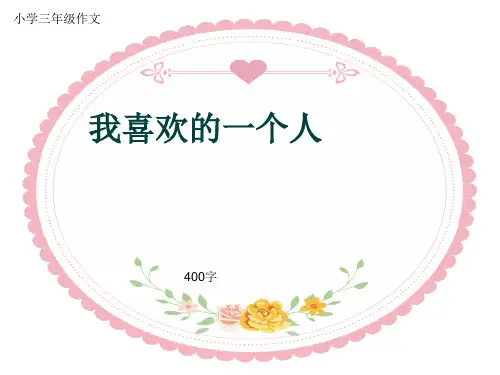 小学三年级作文《我喜欢的一个人》400字(共8页PPT)