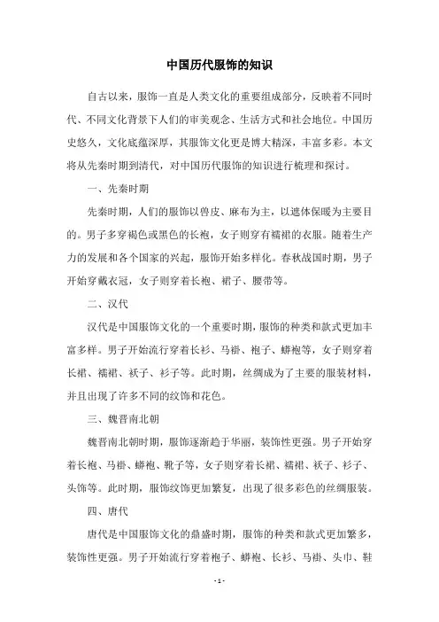 中国历代服饰的知识