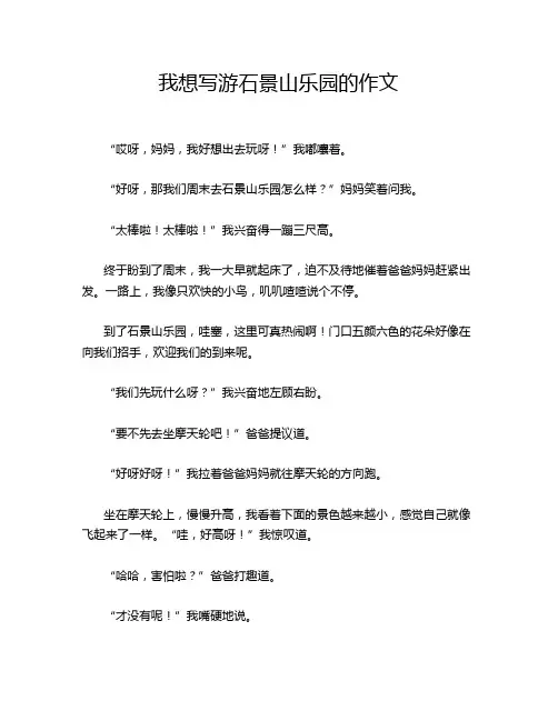 我想写游石景山乐园的作文