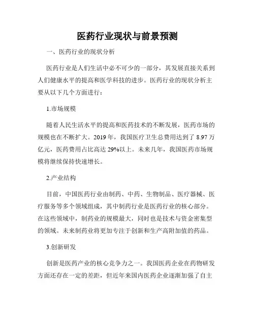 医药行业现状与前景预测