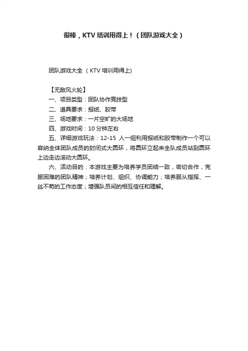 很棒，KTV培训用得上！（团队游戏大全）