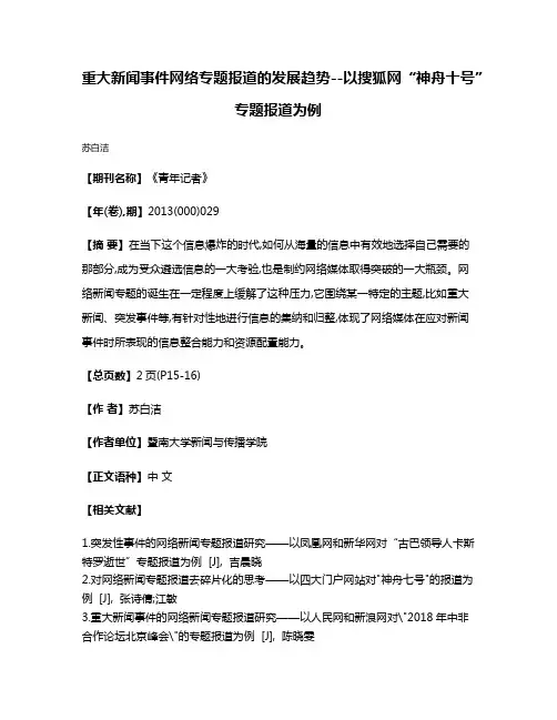 重大新闻事件网络专题报道的发展趋势--以搜狐网“神舟十号”专题报道为例