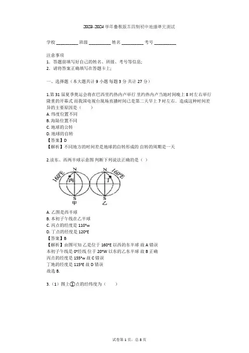 2023-2024学年初中地理鲁教版五四制六年级上第1章 地球和地图单元测试(含答案解析)