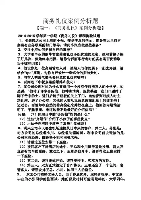 商务礼仪案例分析题