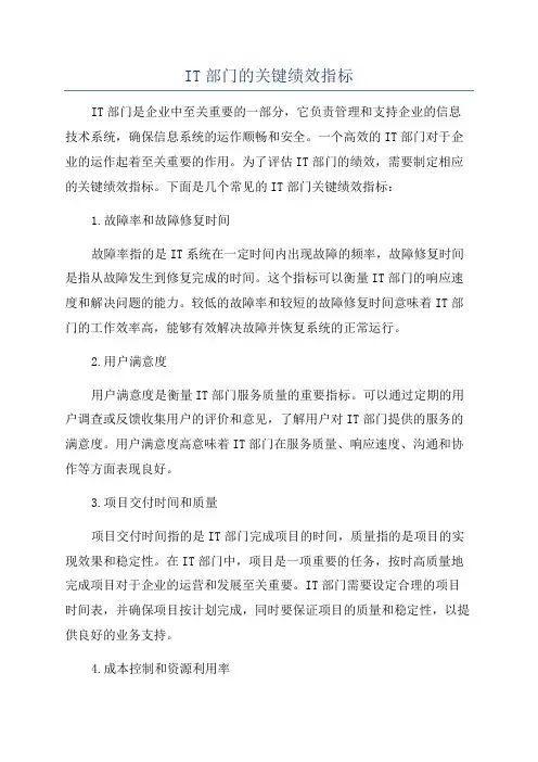 IT部门的关键绩效指标