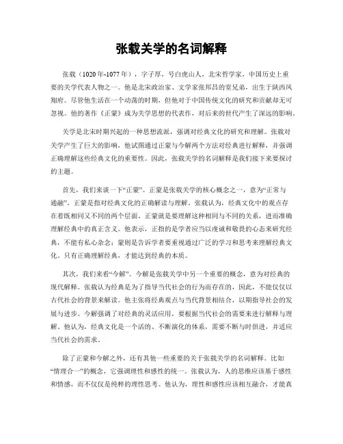 张载关学的名词解释