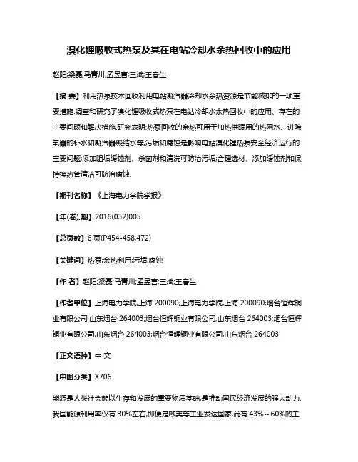 溴化锂吸收式热泵及其在电站冷却水余热回收中的应用