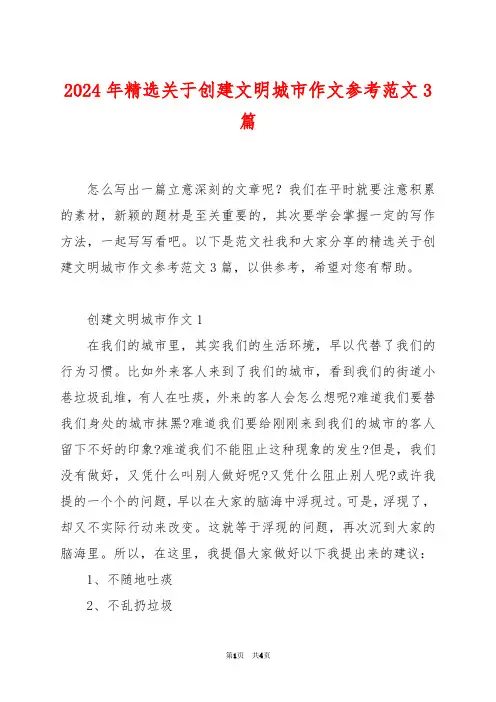 2024年精选关于创建文明城市作文参考范文3篇