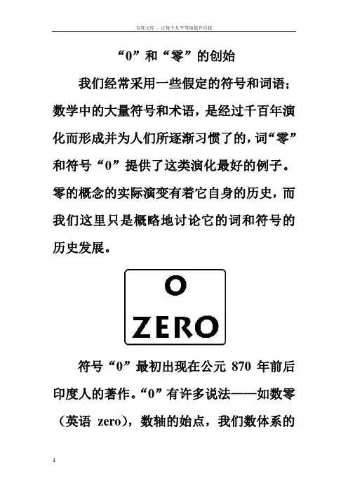 数学文化“0”和“零”的创始