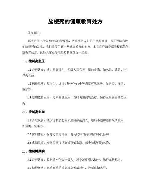 脑梗死的健康教育处方