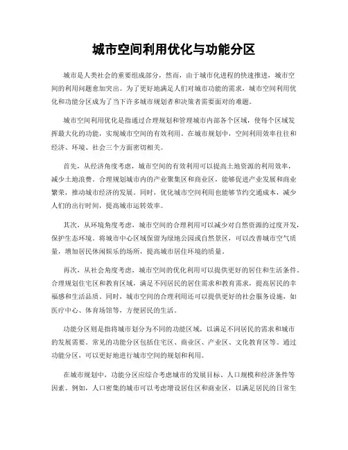 城市空间利用优化与功能分区