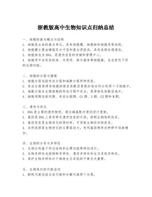 浙教版高中生物知识点归纳总结