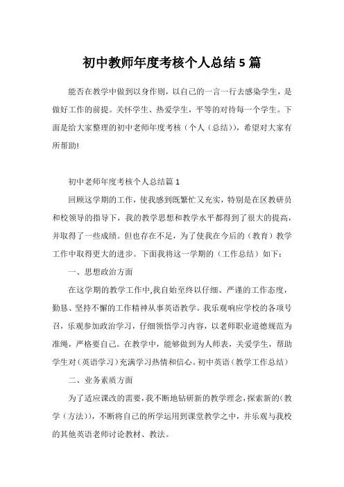 初中教师年度考核个人总结5篇