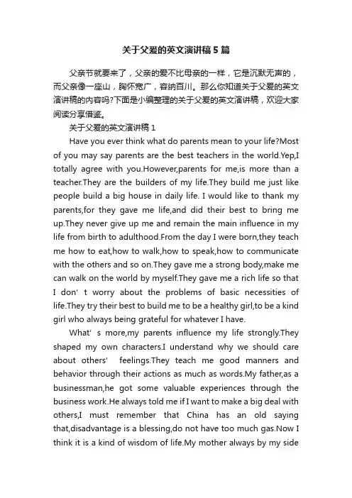 关于父爰的英文演讲稿5篇