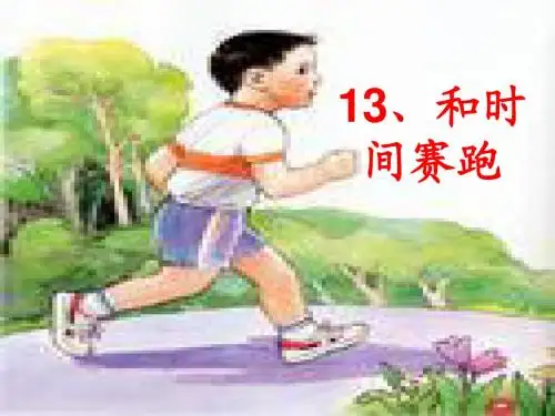 13和时间赛跑
