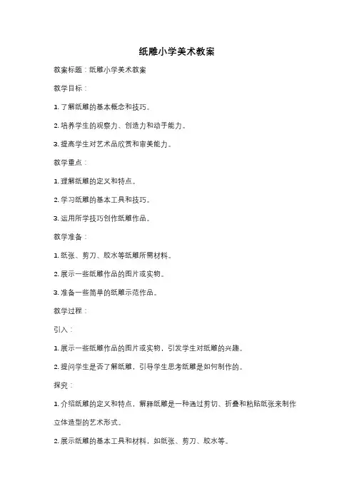 纸雕小学美术教案