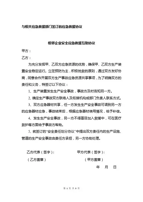 与相关应急救援部门签订的应急救援协议(标准模板)