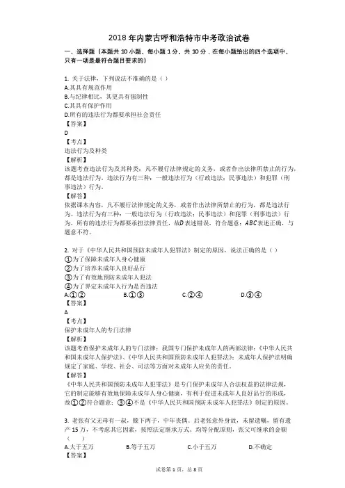 2018年内蒙古呼和浩特市中考政治试卷