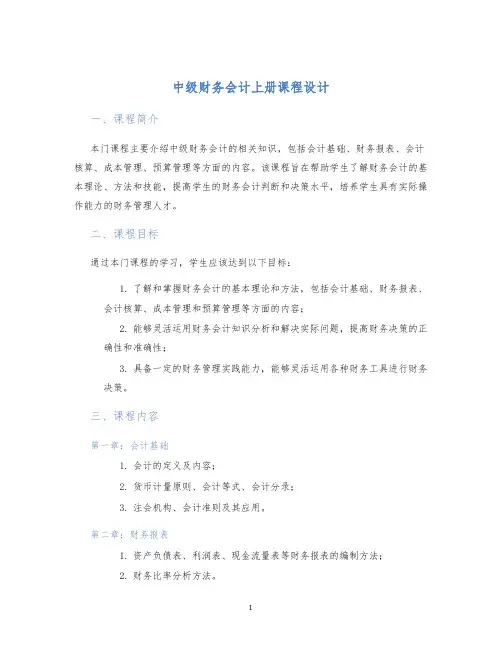 中级财务会计上册课程设计