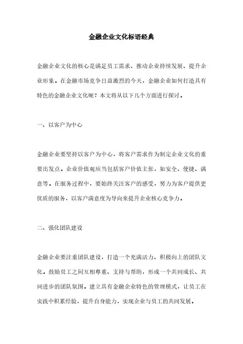金融企业文化标语经典
