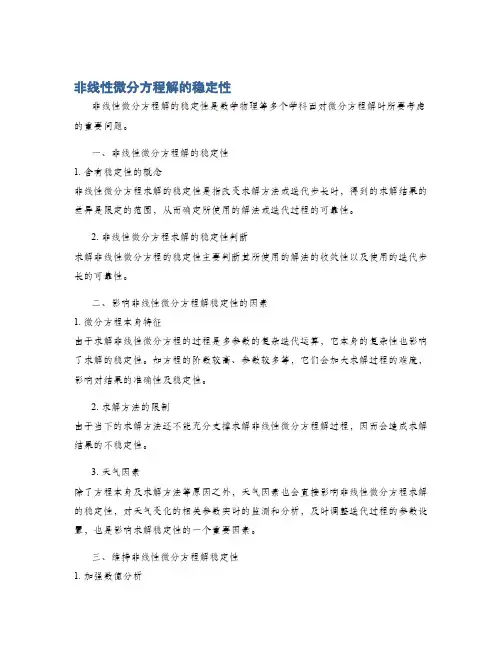 非线性微分方程解的稳定性