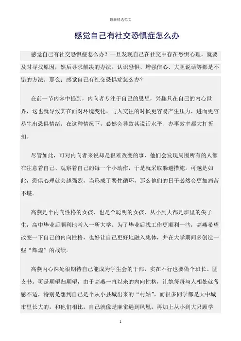 【口才与演讲类范文精选】感觉自己有社交恐惧症怎么办