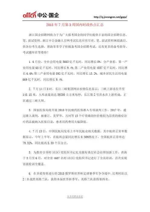 2018年7月第3周国内时政热点汇总