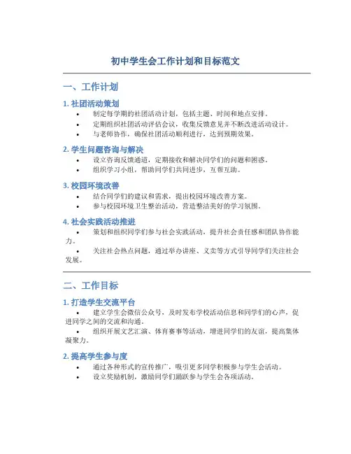 初中学生会工作计划和目标范文