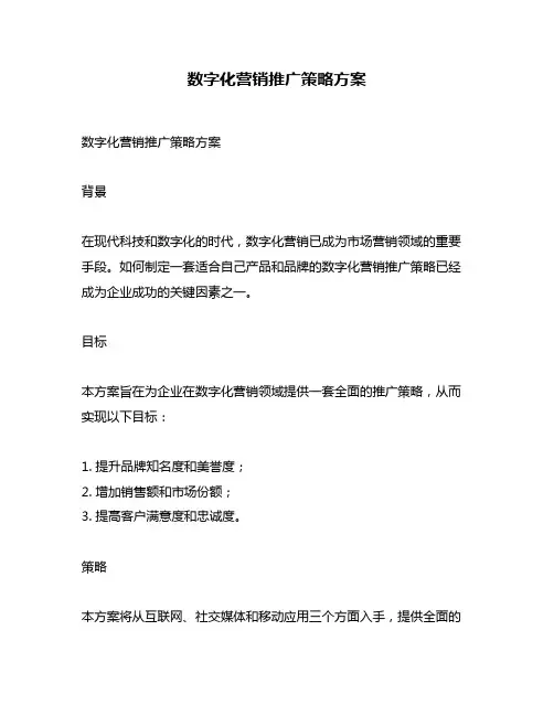 数字化营销推广策略方案