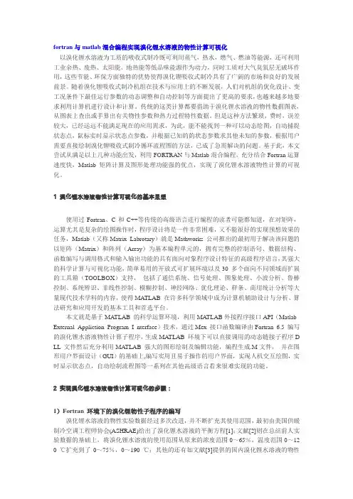 fortran与matlab混合编程实现溴化锂水溶液的物性计算可视化