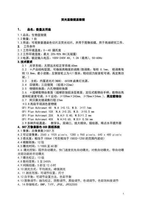荧光显微镜技术参数