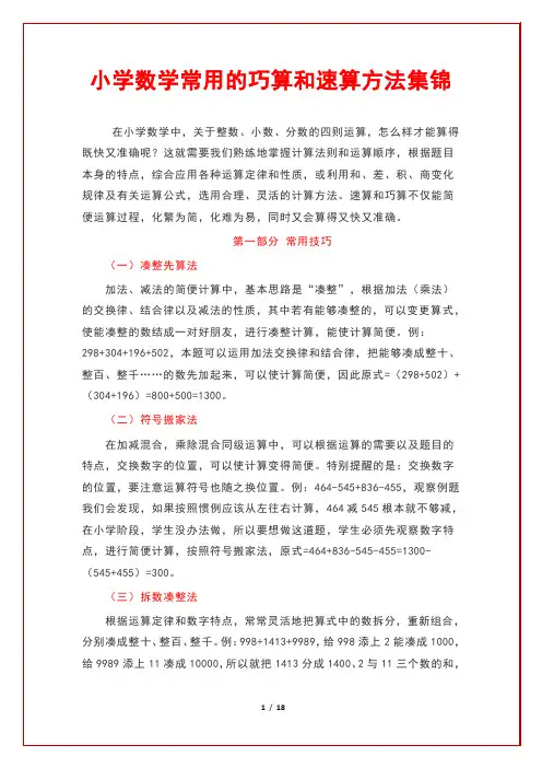 小学数学常用的巧算和速算方法集锦