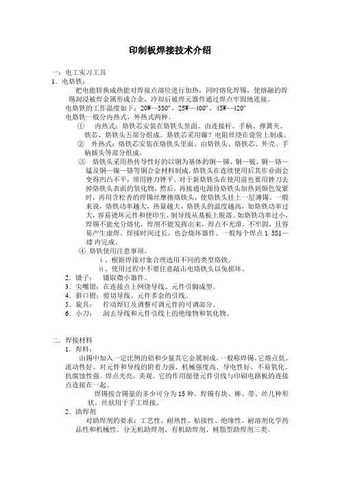 印制板焊接技术介绍
