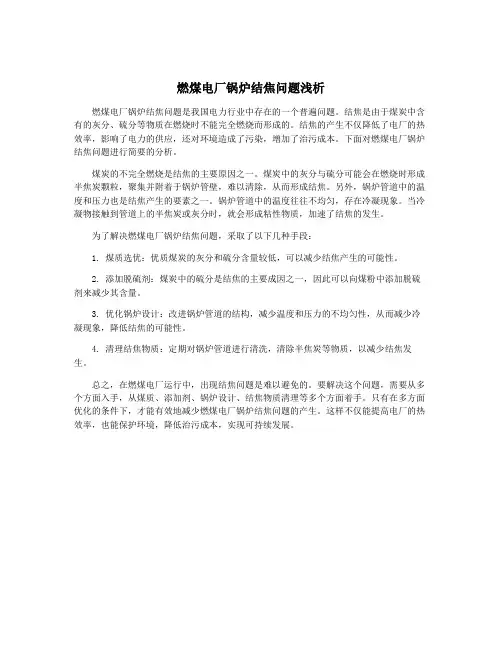 燃煤电厂锅炉结焦问题浅析