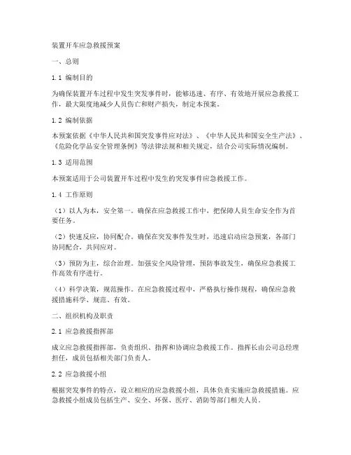 装置开车应急救援预案