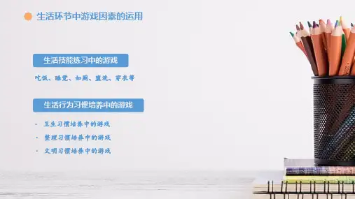 幼儿园游戏在一日生活中的应用—生活环节的游戏
