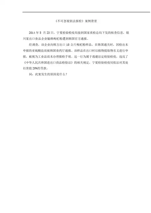 《不可忽视依法报检》案例背景
