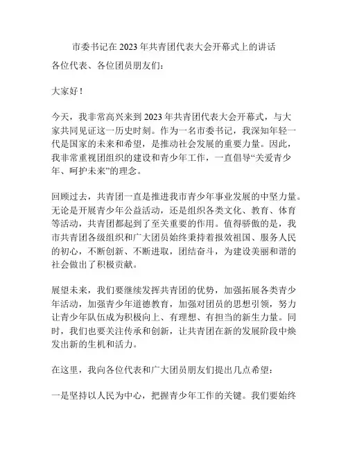 市委书记在2023年共青团代表大会开幕式上的讲话