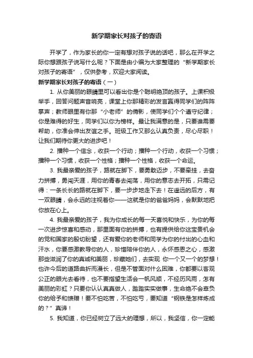 新学期家长对孩子的寄语