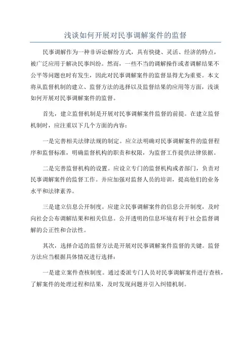 浅谈如何开展对民事调解案件的监督
