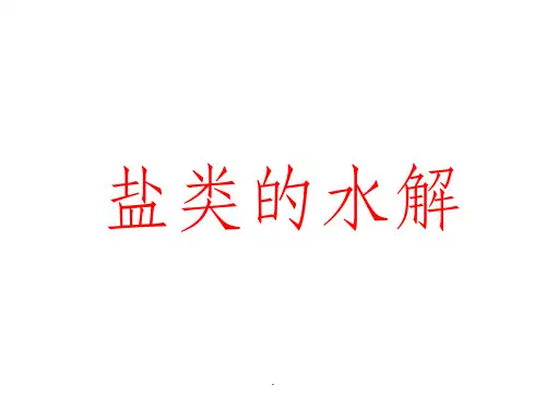 高中化学-盐类的水解ppt课件