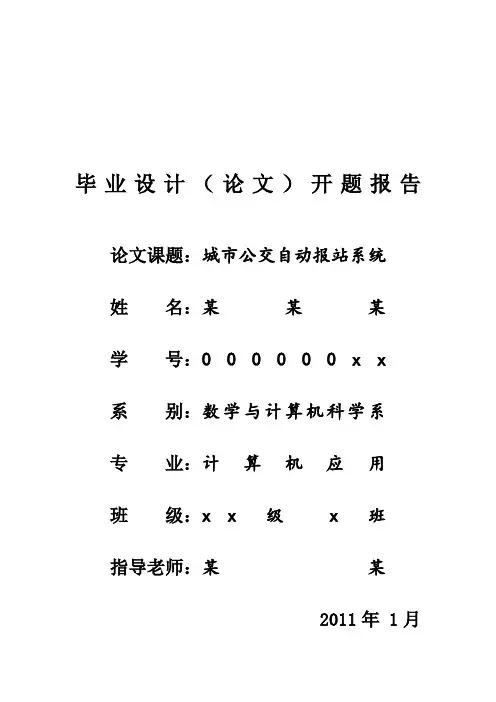 城市公交自动报站系统设计开题报告