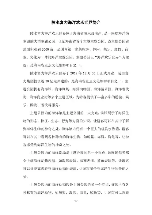 陵水富力海洋欢乐世界简介