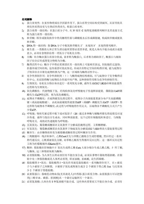 生物化学名词解释和问答重点