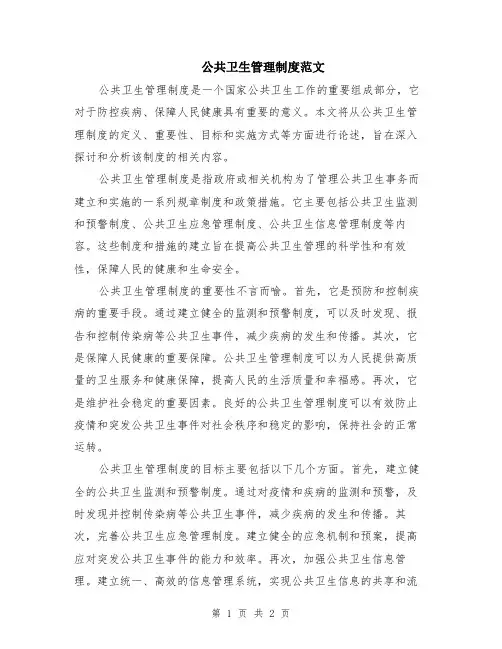 公共卫生管理制度范文