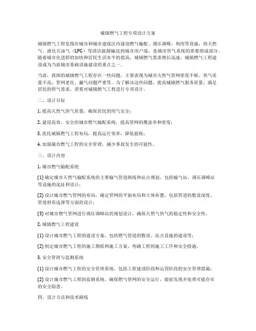 城镇燃气工程专项设计方案