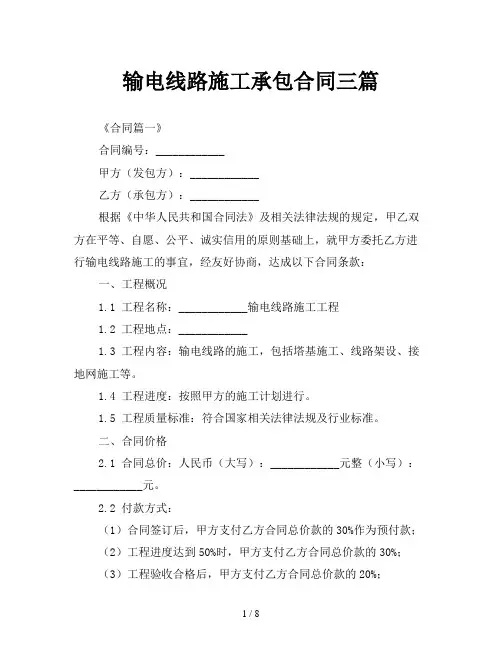 输电线路施工承包合同三篇